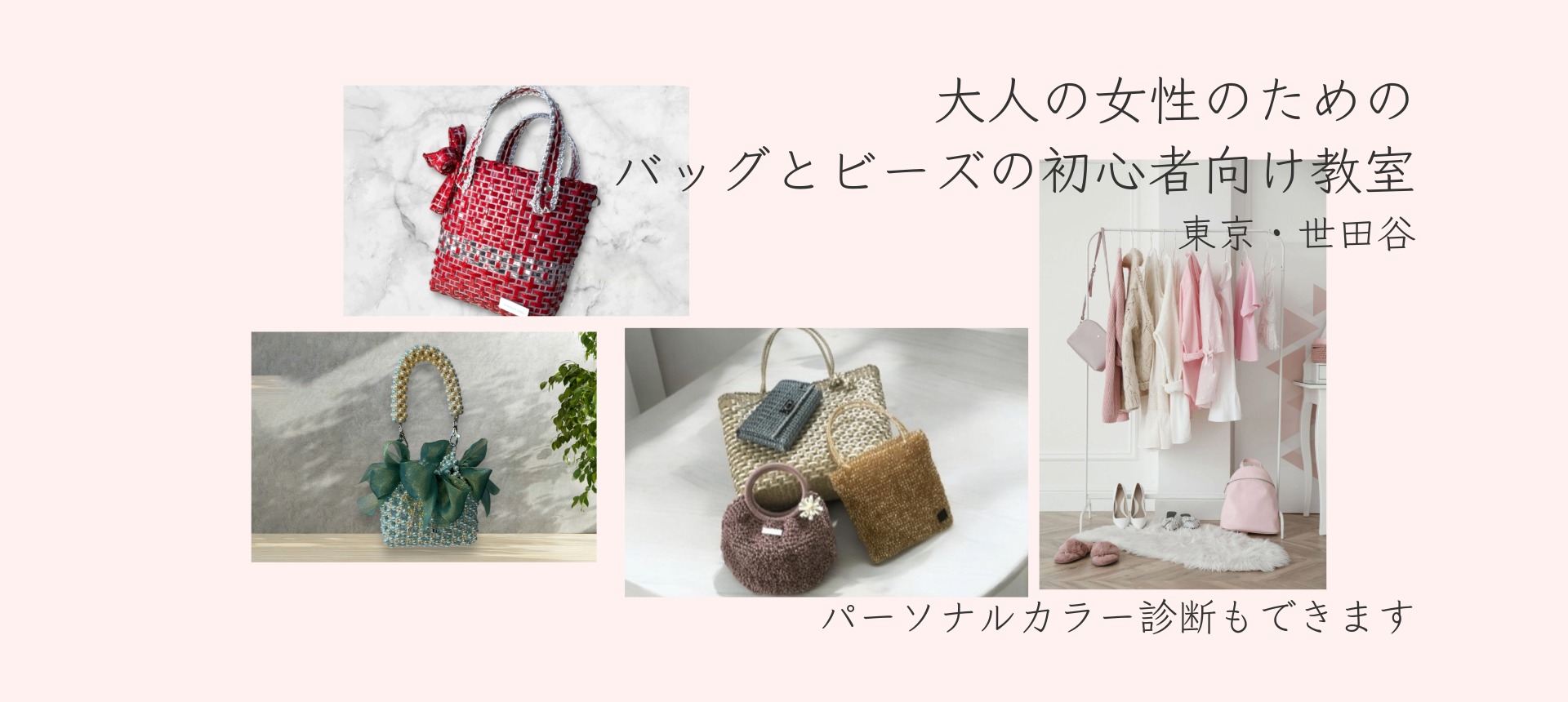大人の女性のためのバッグとビーズの初心者向け教室(東京・世田谷)パーソナルカラー診断も出来ます