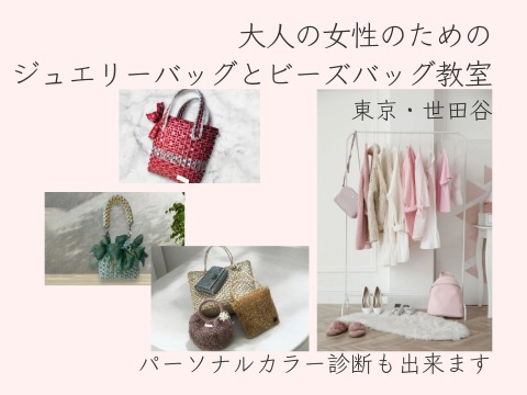 大人の女性のためのジュエリーバッグとビーズバッグ教室(東京・世田谷)パーソナルカラー診断も出来ます