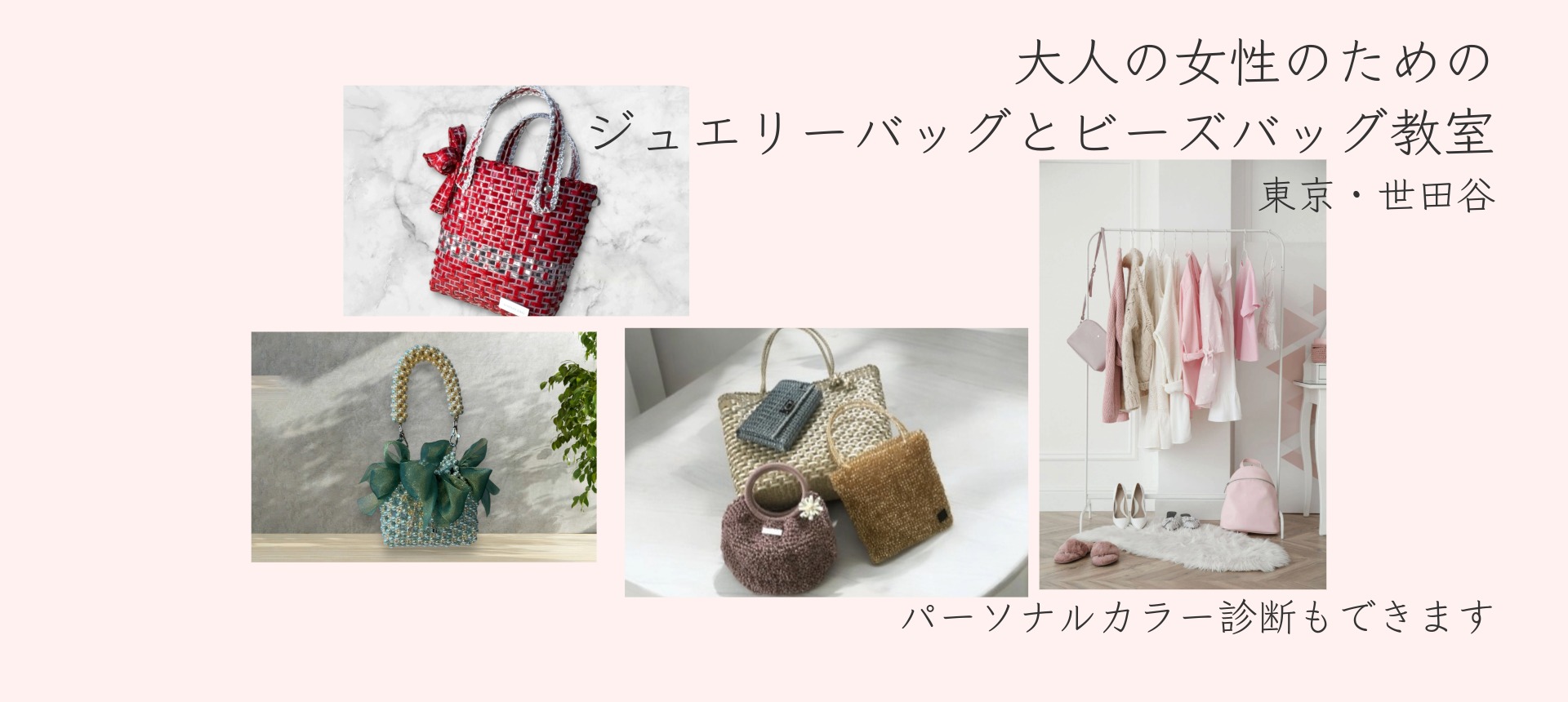 大人の女性のためのジュエリーバッグとビーズバッグ教室(東京・世田谷)パーソナルカラー診断も出来ます